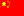 简体中文